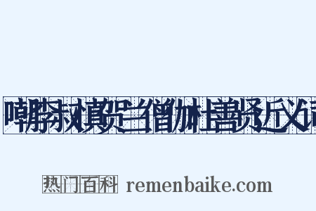 嘲李叔慎贺兰僧伽杜善贤近义词是什么意思的图片